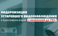Услуга модернизация устаревних систем видеонаблюдения в Красноярске от компании РЦБ