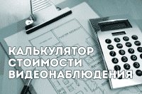 Услуга калькулятор стоимости видеонаблюдения в Красноярске от компании РЦБ