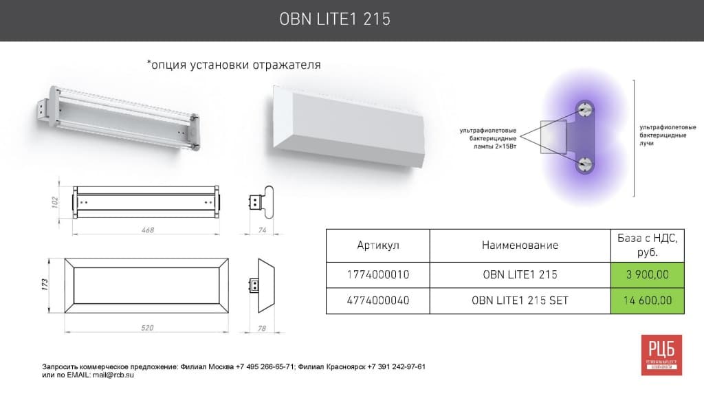 Бактерицидный облучатель OBN LITE 215